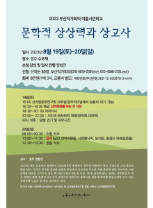 2023 부산작가회의 여름 시인학교 안내.