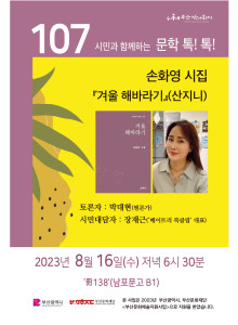 제107회 '시민과 함께하는 문학톡톡' 안내- 손화영 시집 "겨울 해바라기"