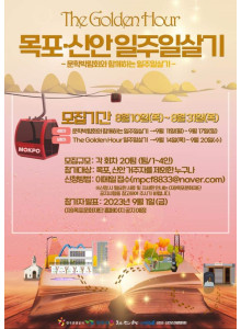 목포, 신안 일주일 살기 신청 안내.