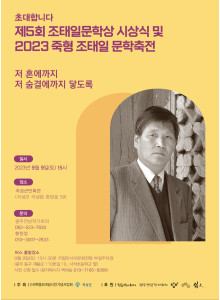 제5회 조태일 문학상 시상식 안내