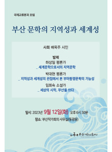 부산 문학의 지역성과 세계성-부산작가회의 국제교류 분과 포럼