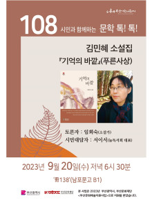 제108회 시민과 함께하는 문학톡톡 안내