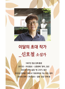 요산문학관 <이달의 작가> 안내- 소설가 신호철.