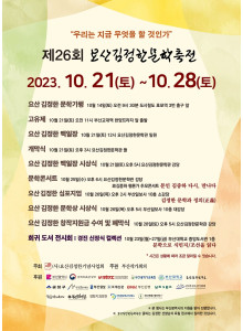 '제26회 요산 김정한 문학축전' 안내