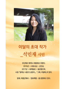 요산문학관 <이달의 작가> 안내- 석민재 시인.