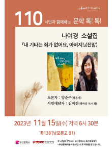 제110회 시민과 함께하는 문학톡톡 안내