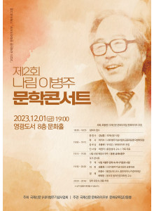 제2회 나림 이병주 문학콘서트 개최 안내