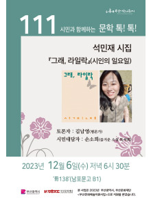 제111회 시민과 함께하는 문학톡톡 안내