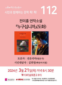 제112회 시민과 함께하는 문학톡톡