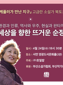 고금란 소설가 북토크