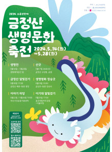 2024 금정산 생명문화축전