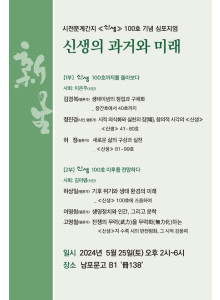 <신생>100호기념 심포지엄