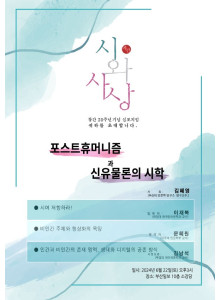 시와사상 창간 30주년 기념 심포지엄