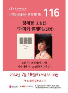 제116회 시민과 함께하는 문학톡톡 안내