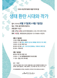 부산작가회의 여름 작가의 밤