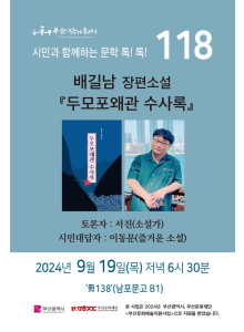 제118회 시민과 함께하는 문학톡톡 안내