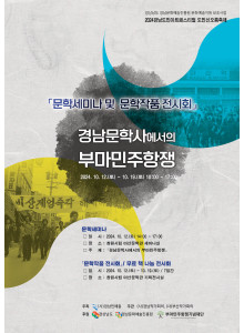 부마항쟁문학제