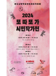 2024 또따또가 시민 작가전