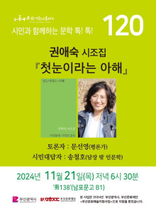 제120회 시민과 함께하는 문학톡톡 안내