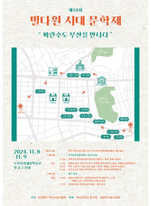 제10회 밀다원시대 문학제