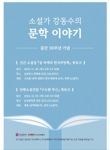 소설가 강동수의 문학 이야기