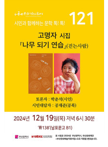 제121회 시민과 함께하는 문학톡톡 안내