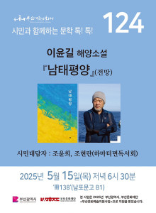 124회 시민과 함께 하는 문학 톡! 톡!