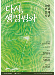 2025 생명문화축전 -다시 생명평화