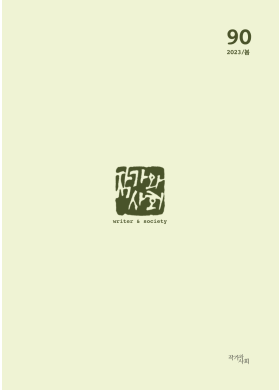 2023년 봄호(통권 90호)