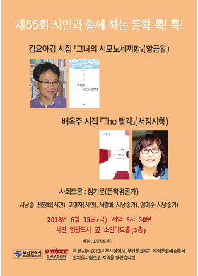 제 55회 "시민과 함께하는 문학톡톡" 안내