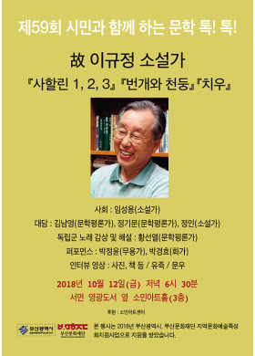 제59회 "시민과 함께 하는 문학 톡톡" 안내 -이규정 소설가 추모콘서트!!