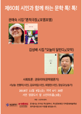 제60회 "시민과 함께 하는 문학 톡톡" 안내
