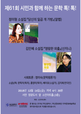 제61회 시민과 함께하는 문학 톡톡! 안내