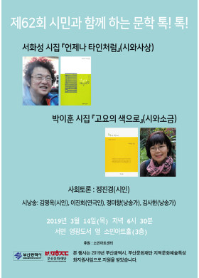 제62회 시민과 함께하는 문학 톡!톡! 안내.
