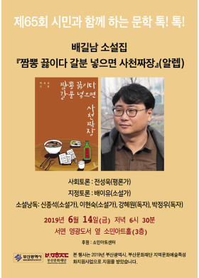 제65회 시민과 함께하는 문학 톡톡! 안내