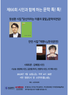 제66회 시민과 함께하는 문학 톡톡! 안내