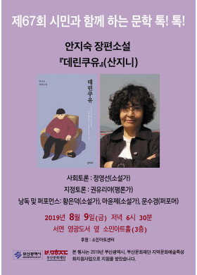 제67회 시민과 함께하는 문학 톡톡!