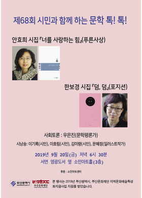 제68회 시민과 함께하는 문학 톡톡! 안내