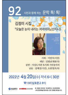 제92회 시민과 함께하는 문학 톡톡