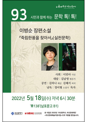 제93회 시민과 함께하는 문학톡톡 안내