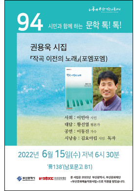 제94회 시민과 함께하는 문학톡톡 안내