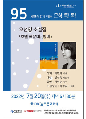 제 95회 시민과 함께하는 문학톡톡 안내.