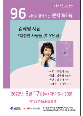 제 96회 시민과 함께하는 문학톡톡 안내