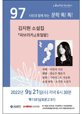 제97회 시민과 함께하는 문학톡톡 안내