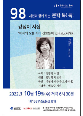 제98회 시민과 함께하는 문학톡톡 안내