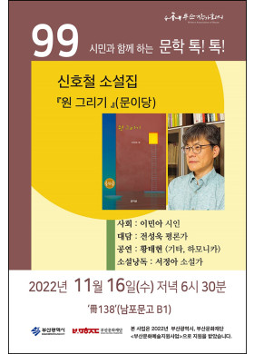 제99회 '시민과 함께 하는 문학 톡톡' 안내 -신호철 소설집 『원그리기』