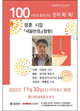 제100회 '시민과 함께하는 문학톡톡' 안내- 정훈 "새들반점"