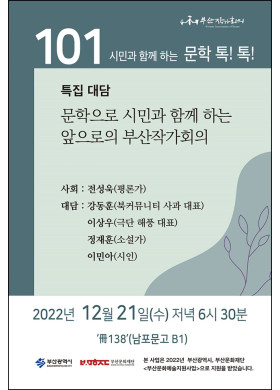 제 101회 시민과 함께하는 문학톡톡 안내