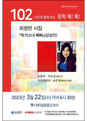 제 102회 시민과 함께하는 문학톡톡 안내