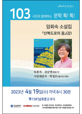 제103회 시민과 함께하는 문학톡톡